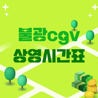 불광cgv 상영시간표