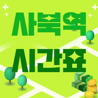 사북역 시간표