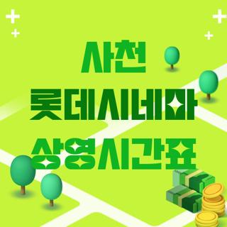 사천 롯데시네마 상영시간표