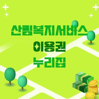 산림복지서비스 이용권 누리집