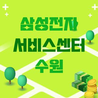 삼성전자 서비스센터 수원