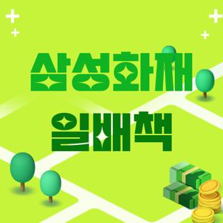 삼성화재 일배책
