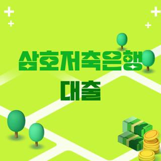 삼호저축은행 대출