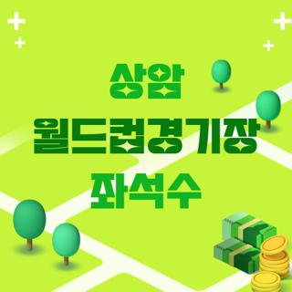 상암 월드컵경기장 좌석수