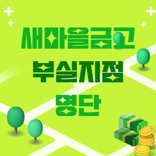 새마을금고 부실지점 명단