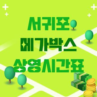 서귀포 메가박스 상영시간표