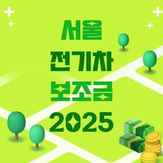 서울 전기차 보조금 2025
