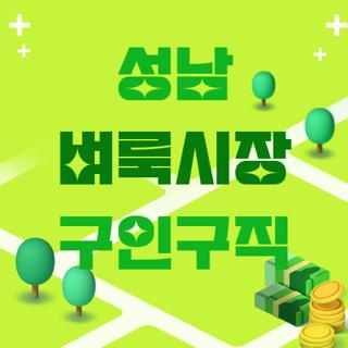 성남 벼룩시장 구인구직