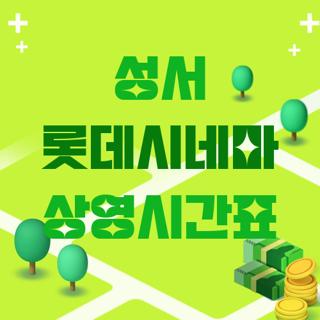 성서 롯데시네마 상영시간표
