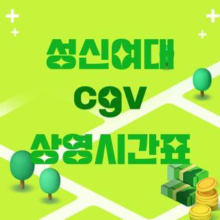 성신여대 cgv 상영시간표