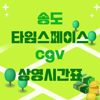 송도 타임스페이스 cgv 상영시간표