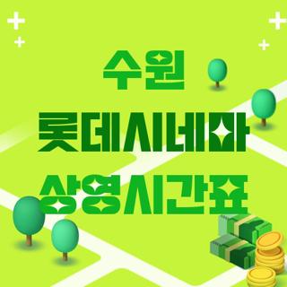 수원 롯데시네마 상영시간표