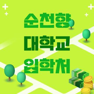 순천향 대학교 입학처