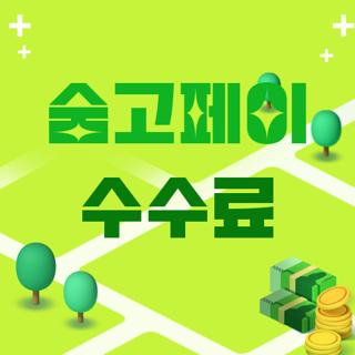 숨고페이 수수료