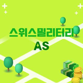 스위스밀리터리 AS