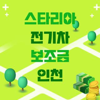 스타리아 전기차 보조금 인천