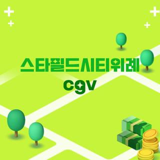 스타필드시티위례 cgv