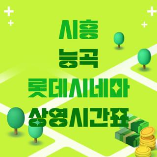 시흥 능곡 롯데시네마 상영시간표