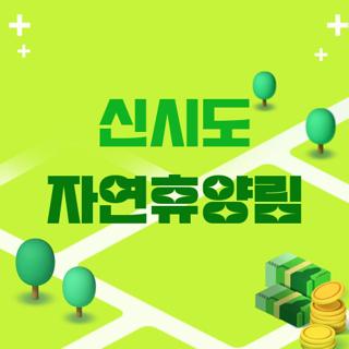 신시도 자연휴양림