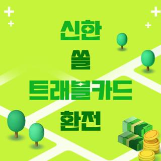신한 쏠 트래블카드 환전