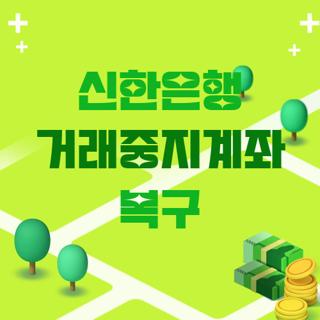 신한은행 거래중지계좌 복구