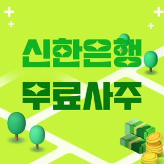 신한은행 무료사주