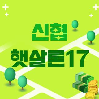 신협 햇살론17