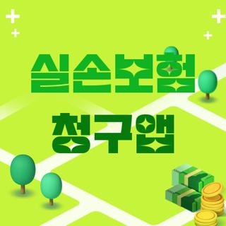 실손보험 청구앱