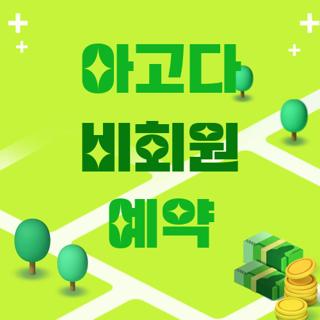 아고다 비회원 예약