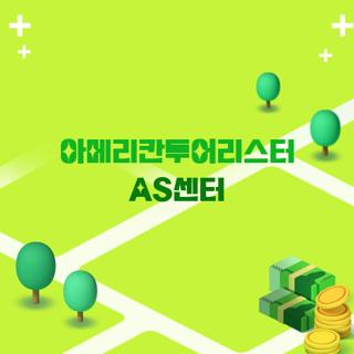 아메리칸투어리스터 AS센터