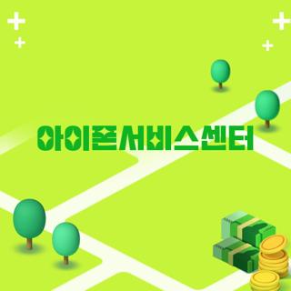 아이폰서비스센터