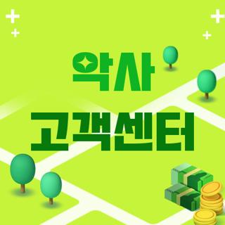 악사 고객센터