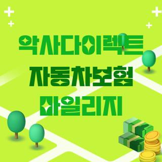 악사다이렉트 자동차보험 마일리지