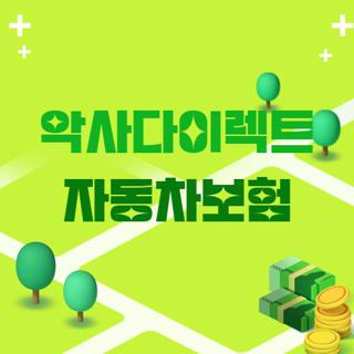악사다이렉트 자동차보험