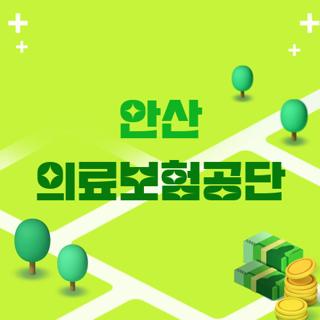안산 의료보험공단