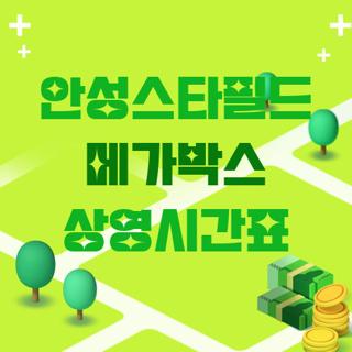 안성스타필드 메가박스 상영시간표
