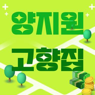 양지원 고향집