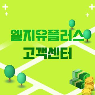 엘지유플러스 고객센터