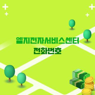 엘지전자서비스센터 전화번호