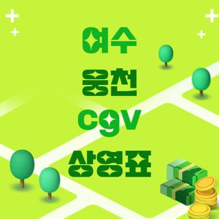 여수 웅천 cgv 상영표