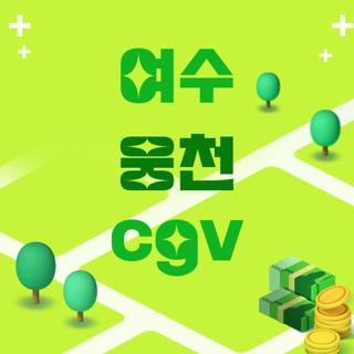 여수 웅천 cgv