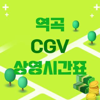 역곡 CGV 상영시간표