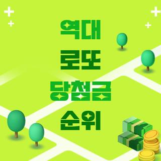 역대 로또 당첨금 순위