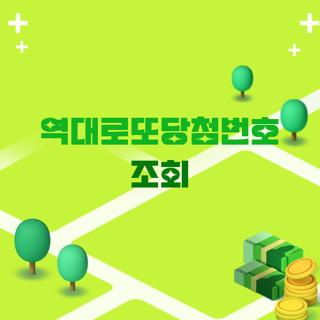 역대로또당첨번호 조회