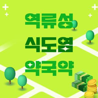 역류성 식도염 약국약