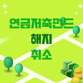 연금저축펀드 해지 취소