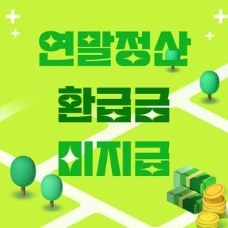 연말정산 환급금 미지급