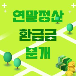 연말정산 환급금 분개