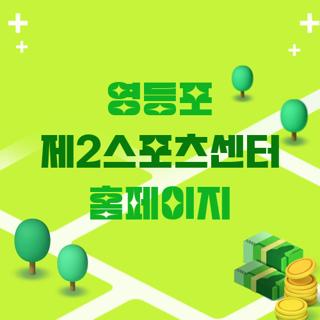 영등포 제2스포츠센터 홈페이지