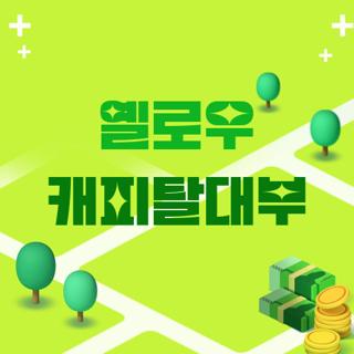 옐로우 캐피탈대부